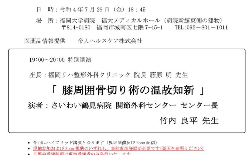 【2022年7月29日（金）開催】第10回福岡ロコモ研究会