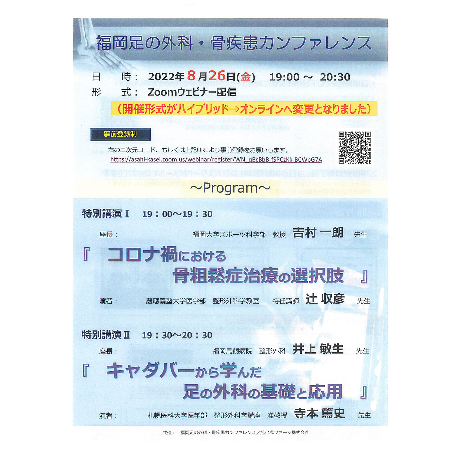 2022.8.26福岡足の外科・骨疾患カンファレンス