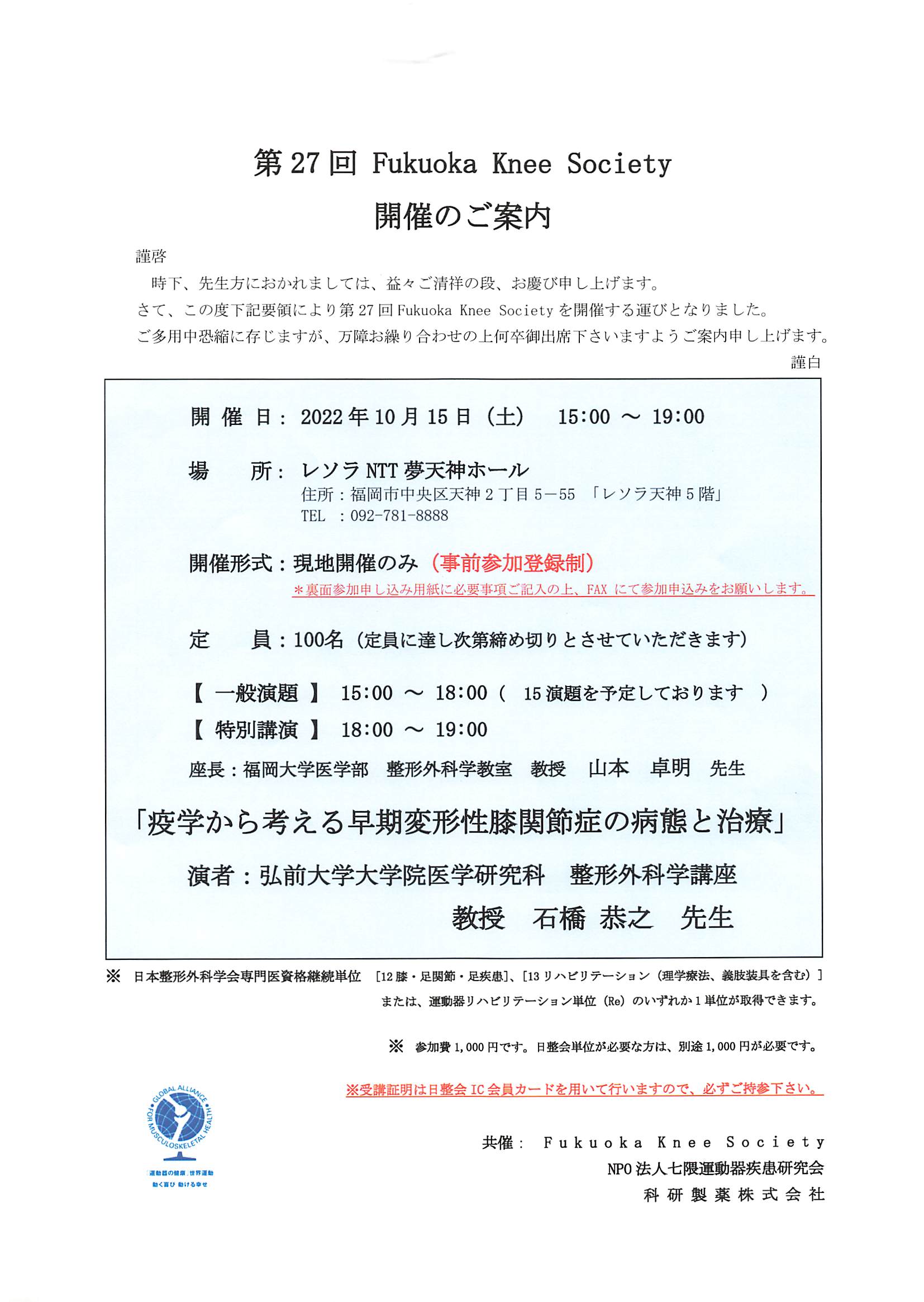 2022年10月15日(土)「第27回 Fukuoka Knee Society」が開催されます。