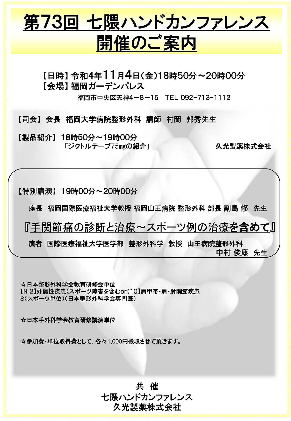 来る2022年11月4日(金)、七隈ハンドカンファレンスを開催します。