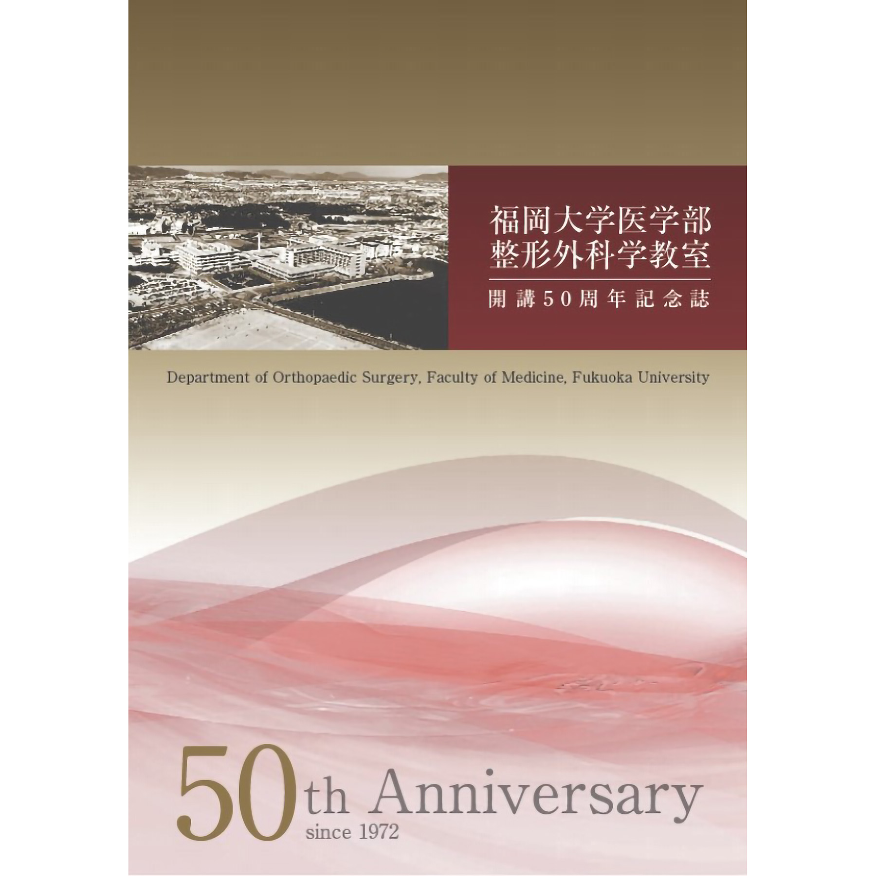 福岡大学医学部整形外科学教室 開講50周年記念誌を発行しました。