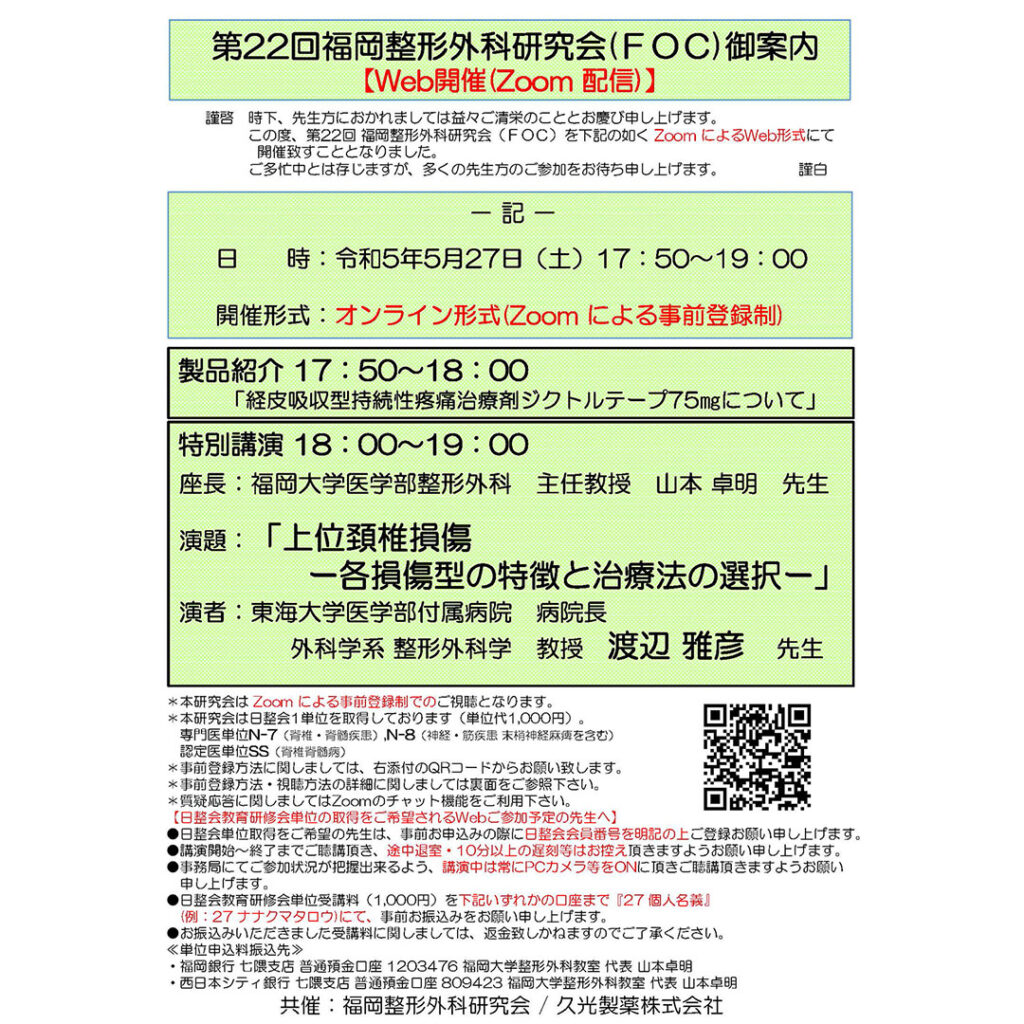 2023年5月27日（土）第22回福岡整形外科研究会FOC