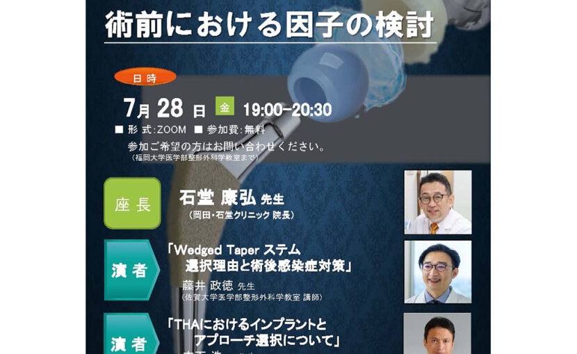 2023年7月28日(金) 九州 Hip Master Seminar 術前における因子の検討が開催されます。