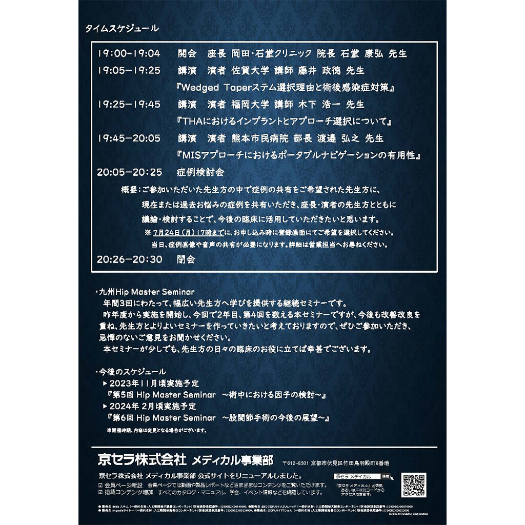 2023年7月28日(金) 九州 Hip Master Seminar 術前における因子の検討が開催されます。