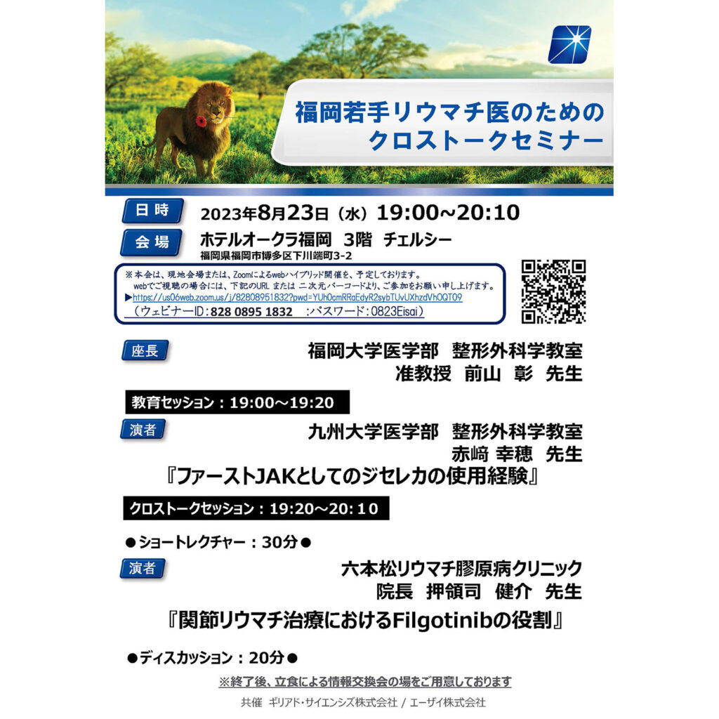 2023.8.23福岡若手リウマチ医のためのクロストークセミナー