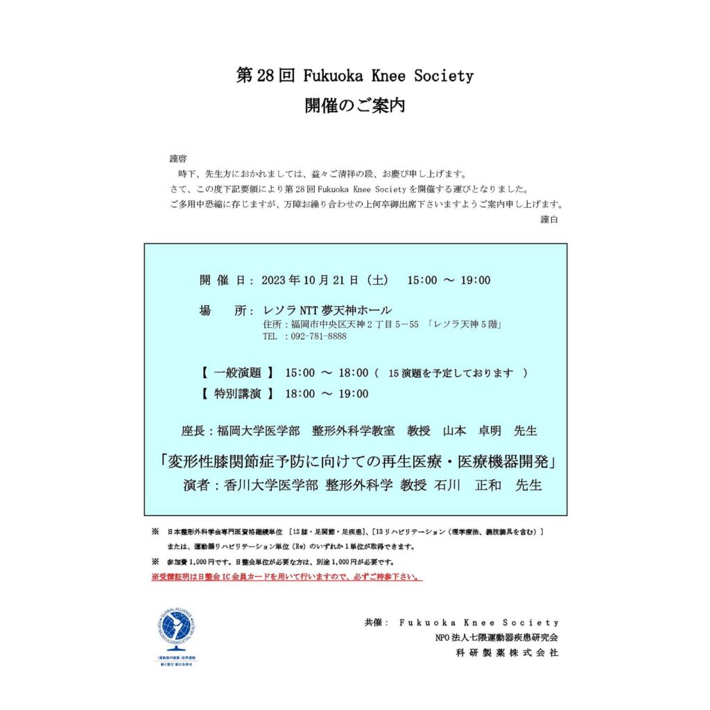 来たる2023年10月21日(土)、第28回Fukuoka Knee Societyを開催いたします。
