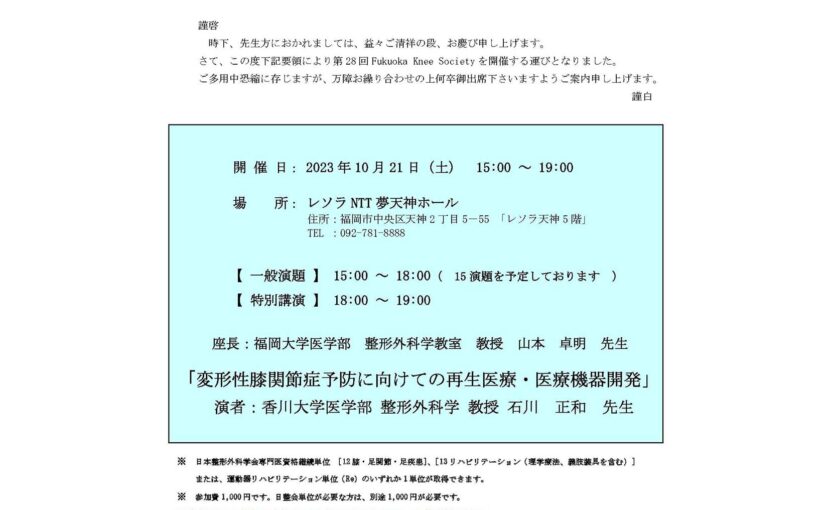 来たる2023年10月21日(土)、第28回Fukuoka Knee Societyを開催いたします。