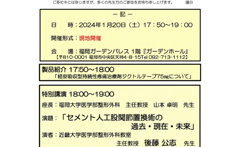 2024年1月20日(土) 第23回福岡整形外科研究会（FOC)開催を開催いたします。