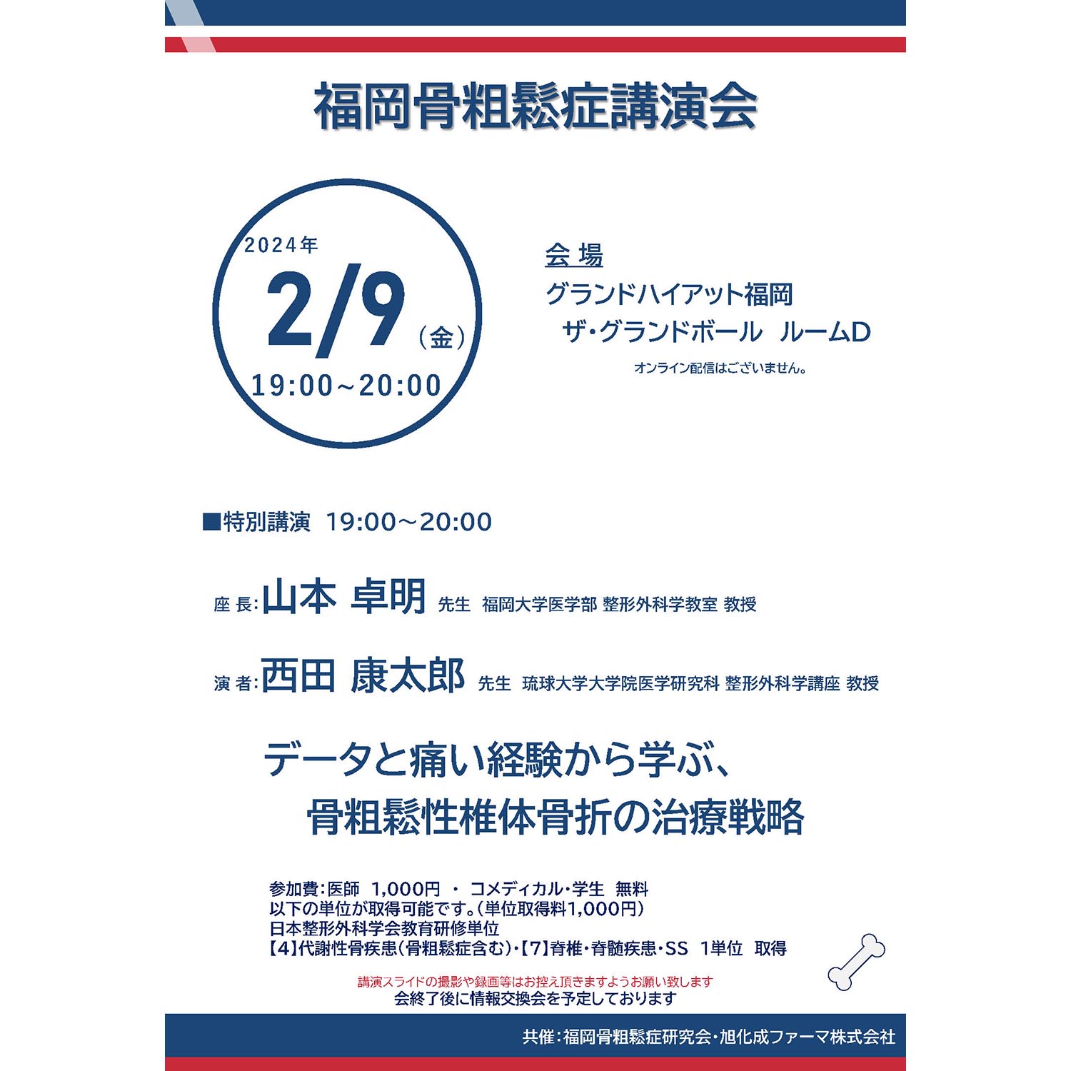 2024年2月月9日(金) 福岡骨粗鬆症講演会を開催いたします。