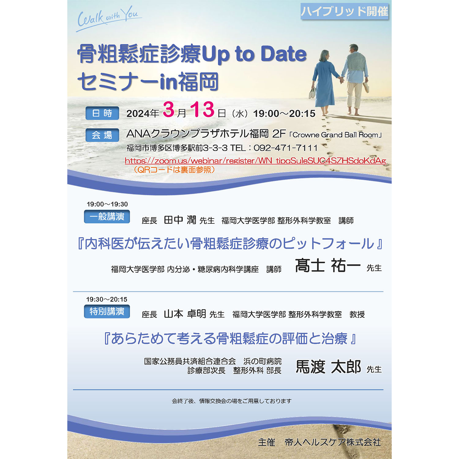 2024.3.13骨粗鬆症診療Up to Date セミナーin 福岡_ページ_1