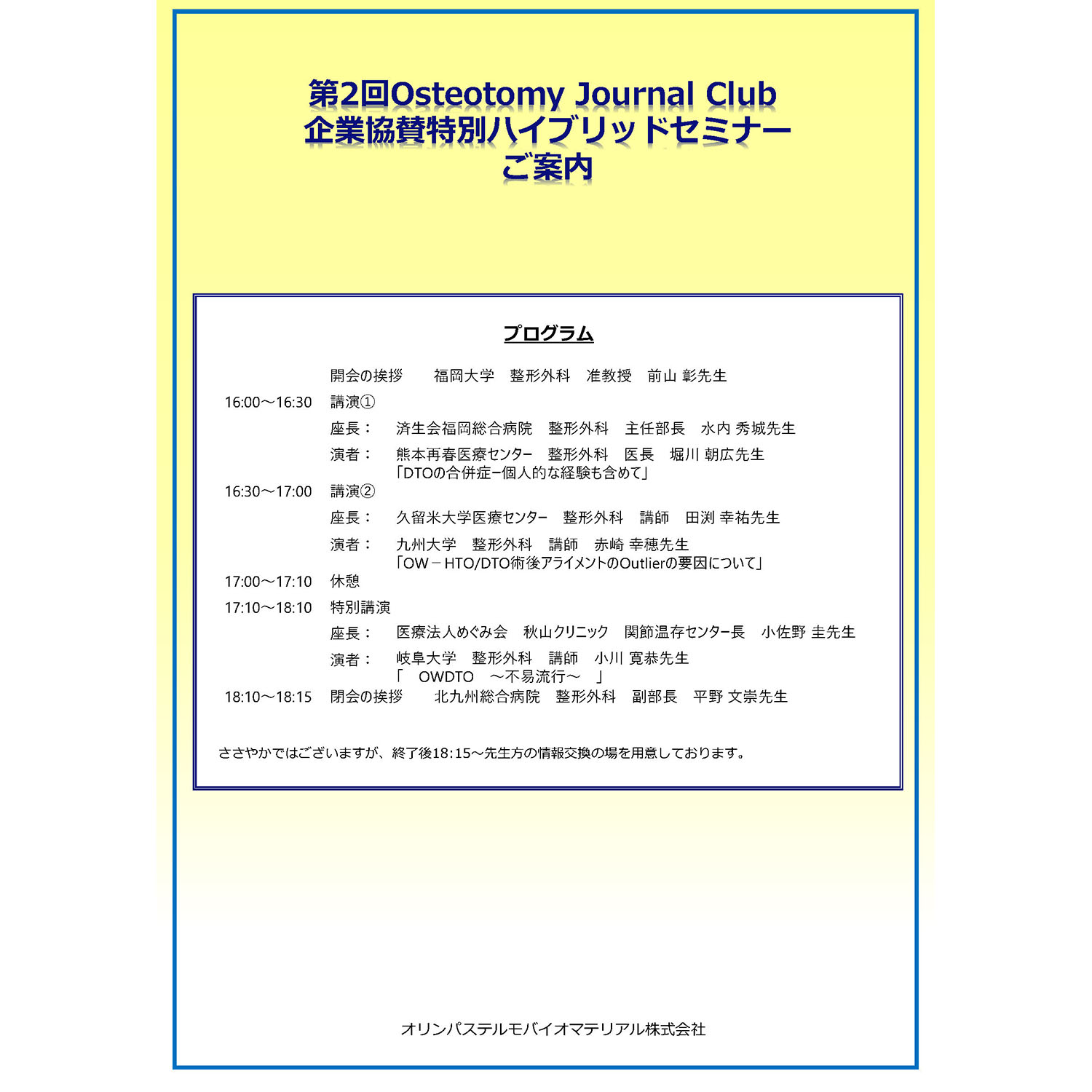 2024.3.23第2回Osteotomy Journal Club 企業協賛特別ハイブリッドセミ ??_ページ_1a