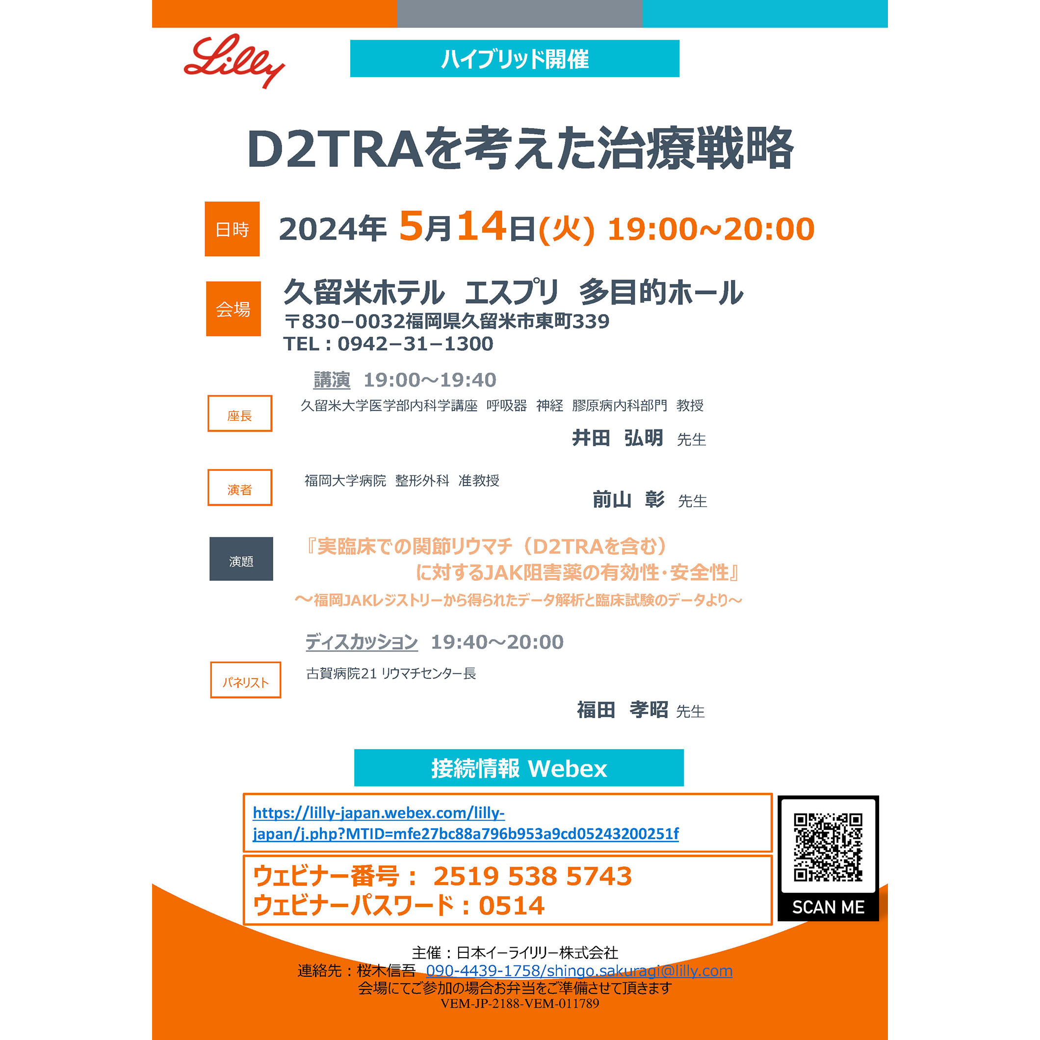 2024年5月14日(火) D2TRAを考えた治療戦略が開催されます。 | 福岡大学 
