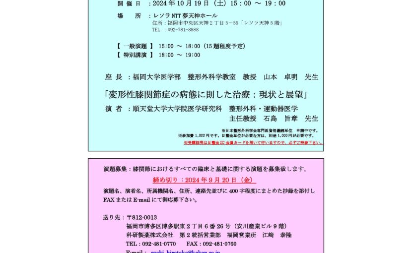 来たる2024年10月19日(土)、第29回 Fukuoka Knee Societyが開催されます、